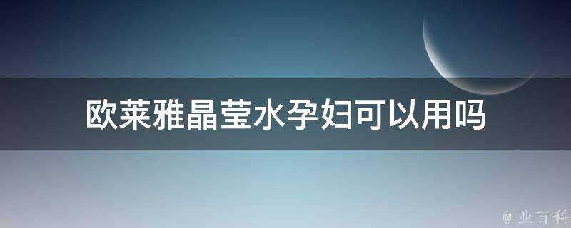 歐萊雅晶瑩水孕婦可以用嗎