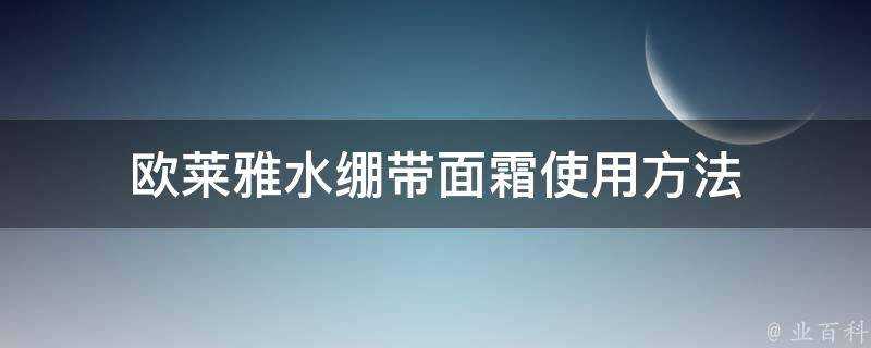 歐萊雅水繃帶面霜使用方法