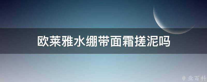 歐萊雅水繃帶面霜搓泥嗎