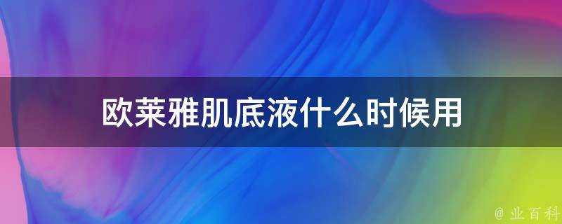 歐萊雅肌底液什麼時候用