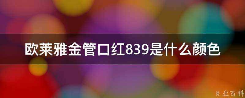 歐萊雅金管口紅839是什麼顏色