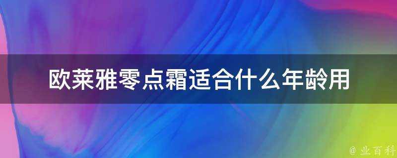 歐萊雅零點霜適合什麼年齡用