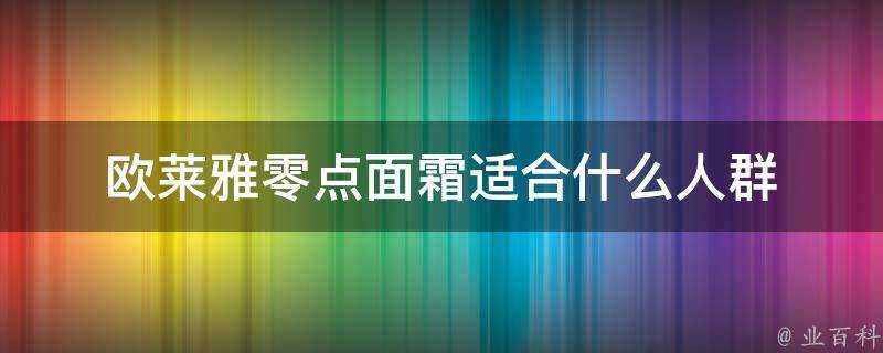 歐萊雅零點面霜適合什麼人群