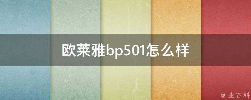 歐萊雅bp501怎麼樣