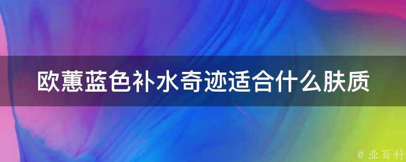 歐蕙藍色補水奇蹟適合什麼膚質