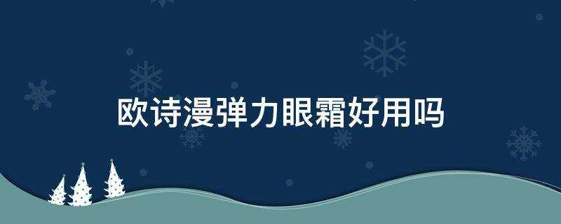 歐詩漫彈力眼霜好用嗎