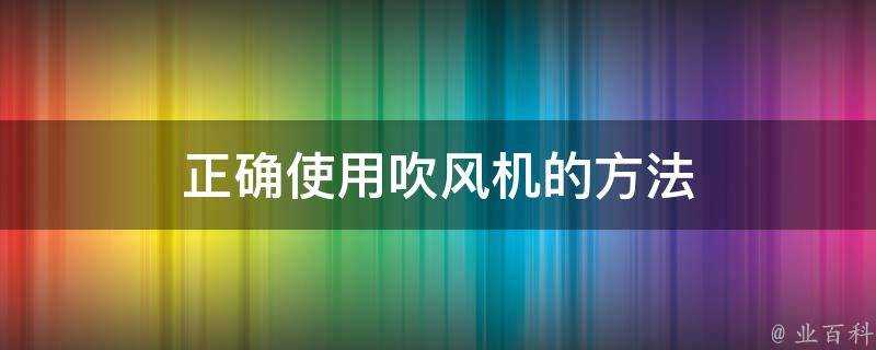 正確使用吹風機的方法