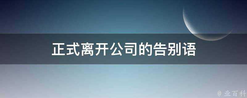 正式離開公司的告別語