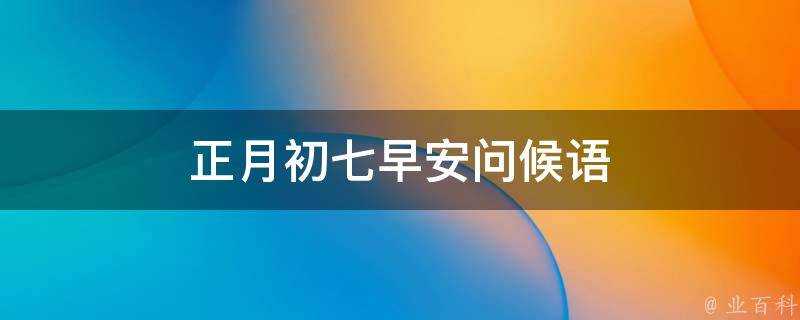 正月初七早安問候語