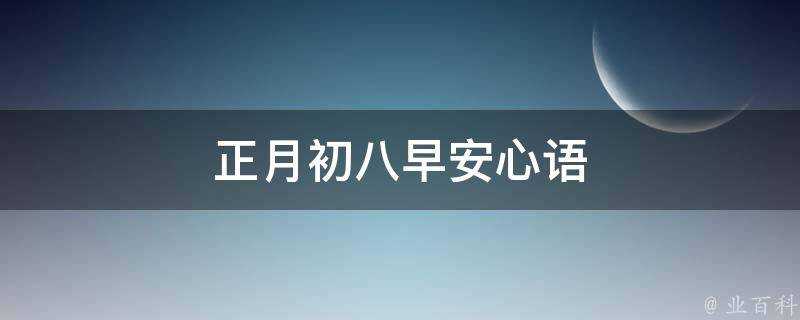 正月初八早安心語