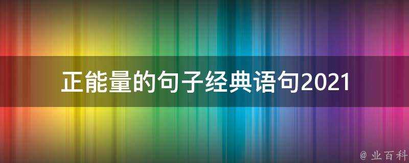 正能量的句子經典語句2021