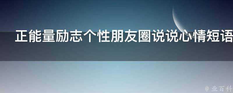 正能量勵志個性朋友圈說說心情短語