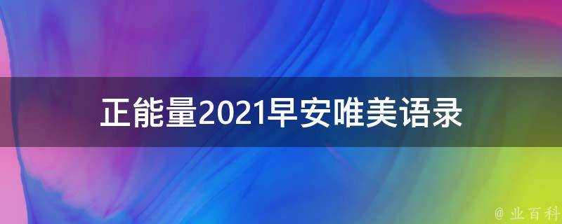 正能量2021早安唯美語錄