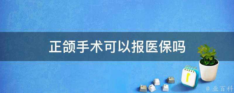 正頜手術可以報醫保嗎