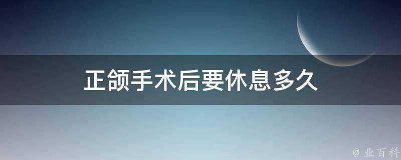 正頜手術後要休息多久