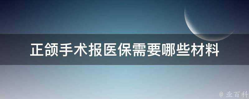 正頜手術報醫保需要哪些材料