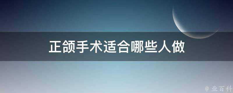 正頜手術適合哪些人做