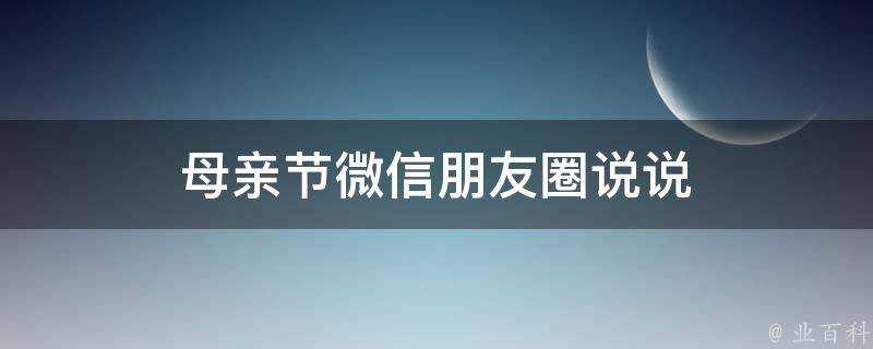 母親節微信朋友圈說說