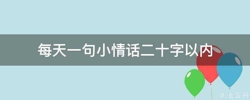 每天一句小情話二十字以內