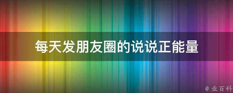 每天發朋友圈的說說正能量