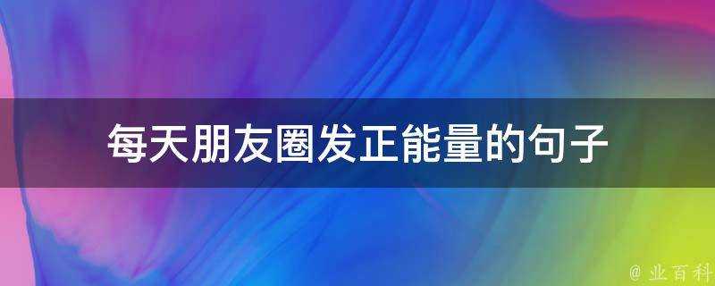 每天朋友圈發正能量的句子