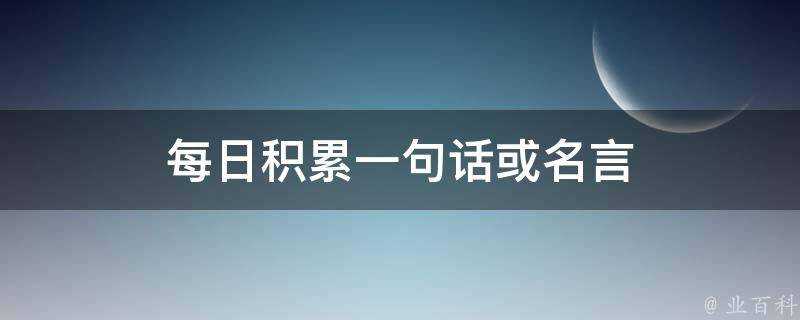 每日積累一句話或名言