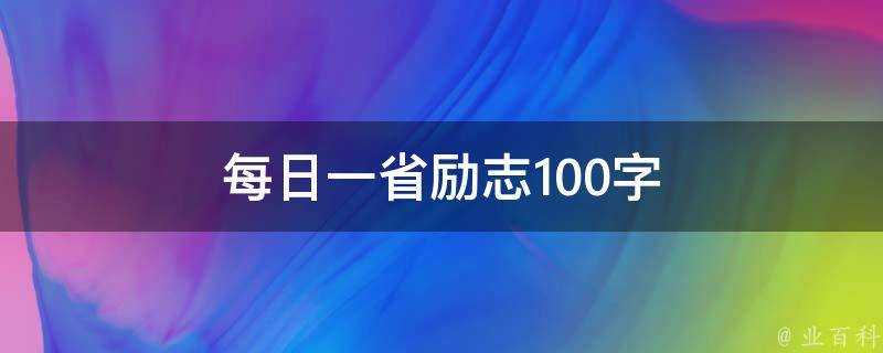 每日一省勵志100字