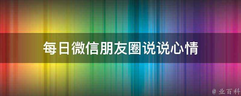 每日微信朋友圈說說心情