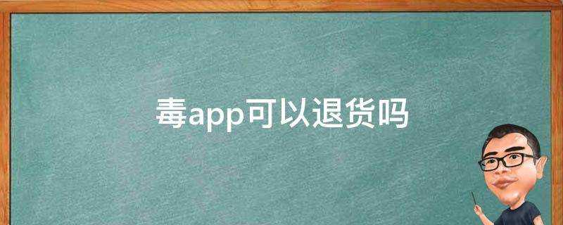 毒app可以退貨嗎