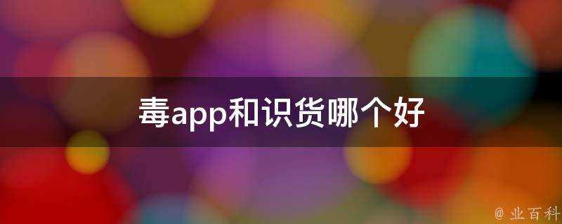 毒app和識貨哪個好