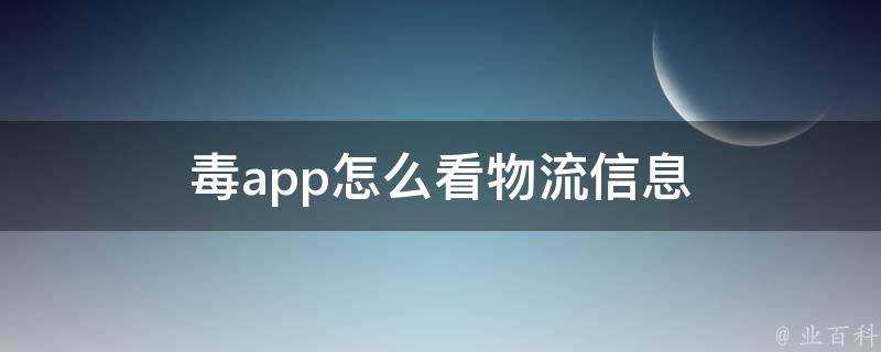 毒app怎麼看物流資訊