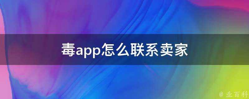 毒app怎麼聯絡賣家