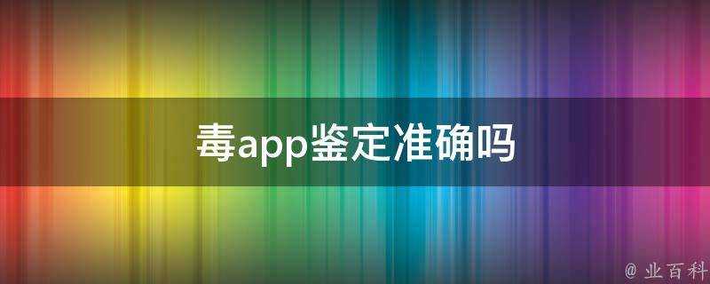 毒app鑑定準確嗎