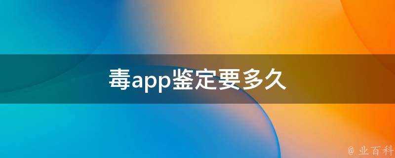 毒app鑑定要多久