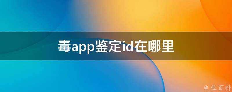 毒app鑑定id在哪裡