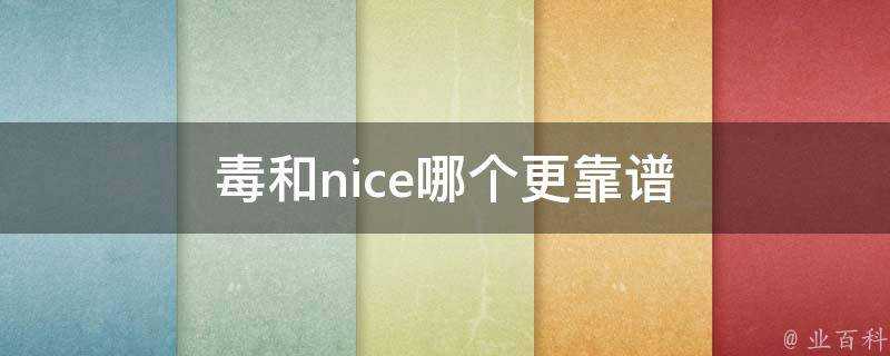 毒和nice哪個更靠譜