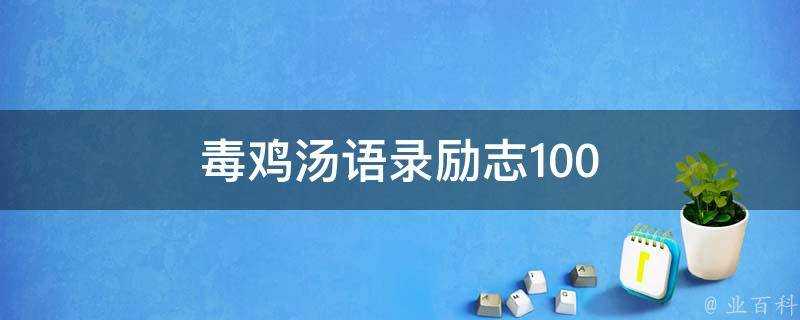 毒雞湯語錄勵志100