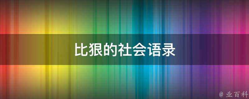 比狠的社會語錄