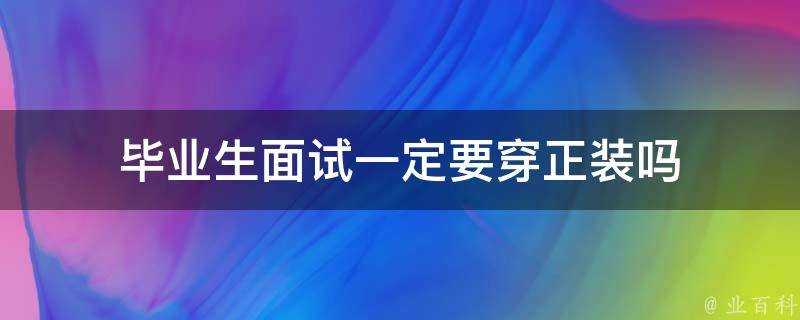 畢業生面試一定要穿正裝嗎