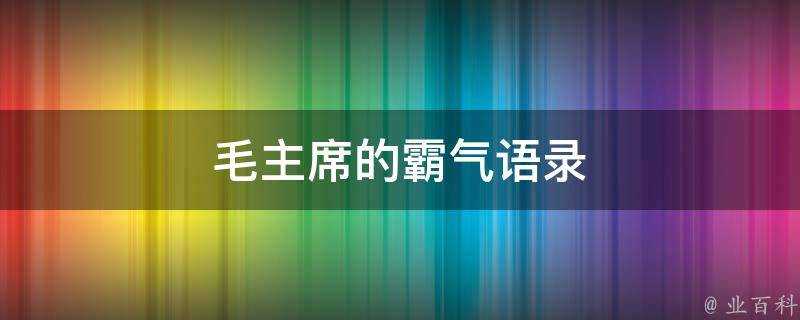 毛主席的霸氣語錄