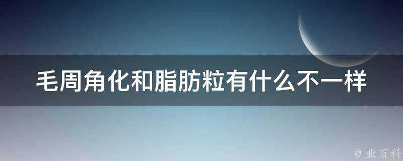 毛周角化和脂肪粒有什麼不一樣