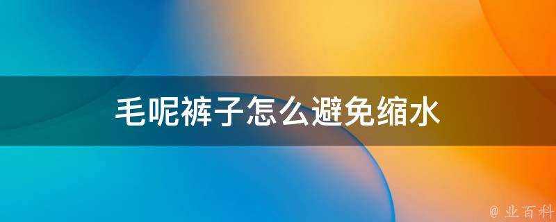 毛呢褲子怎麼避免縮水