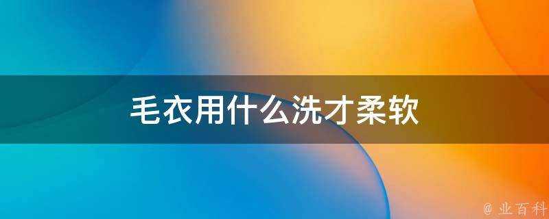 毛衣用什麼洗才柔軟