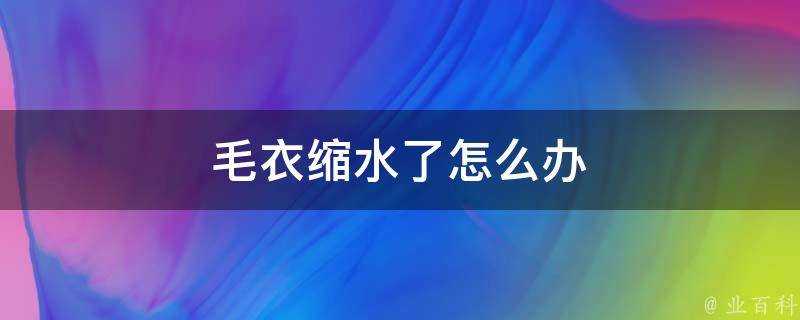 毛衣縮水了怎麼辦