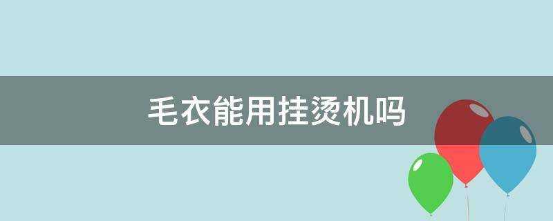 毛衣能用掛燙機嗎