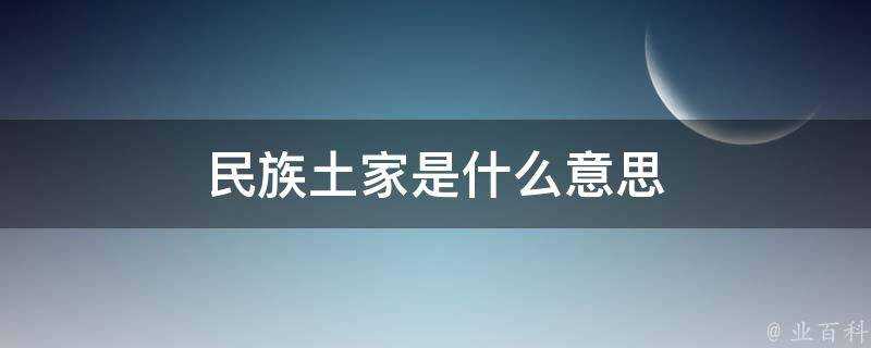 民族土家是什麼意思