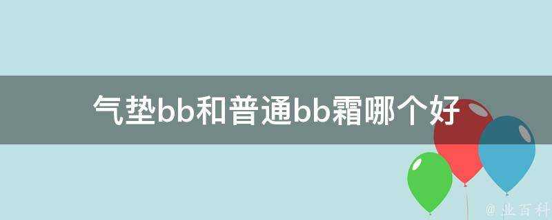 氣墊bb和普通bb霜哪個好