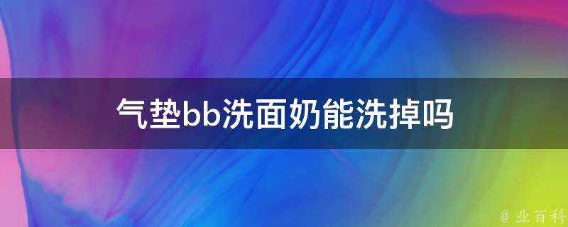 氣墊bb洗面奶能洗掉嗎