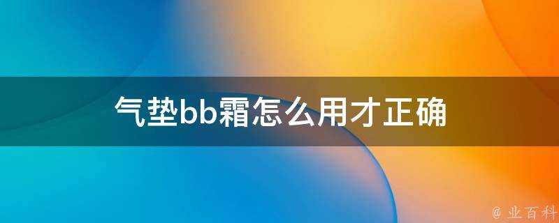 氣墊bb霜怎麼用才正確