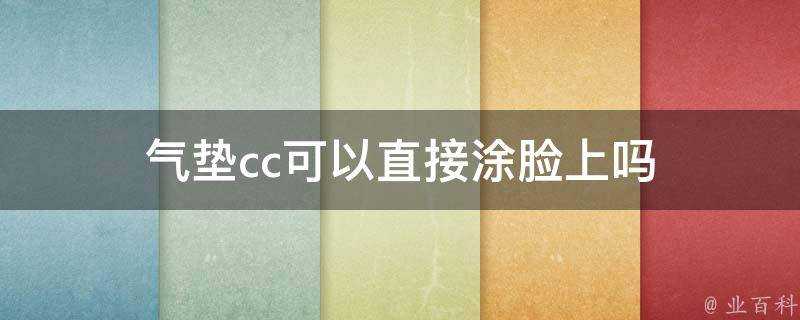 氣墊cc可以直接塗臉上嗎